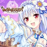 爱丽丝秘迹!〜少女们编织梦的秘境〜 封面.jpg